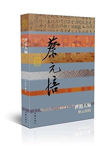 世范人师――蔡元培传