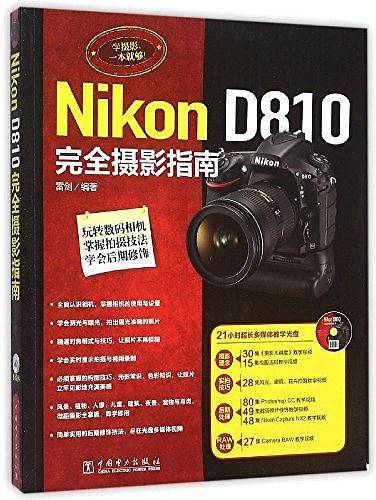 Nikon D810完全摄影指南