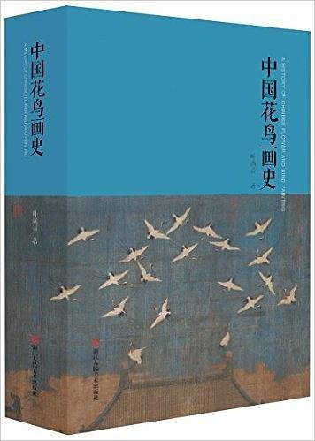 中国花鸟画史