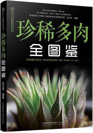珍稀多肉全图鉴