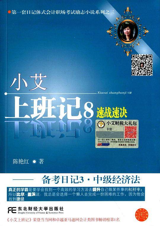 小艾上班记8·备考日记3:中级经济法