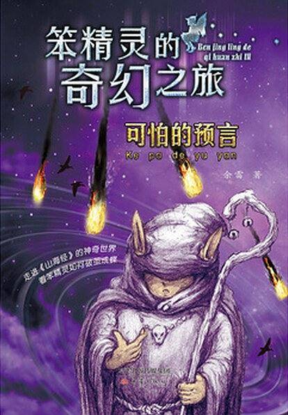 笨精灵的奇幻之旅