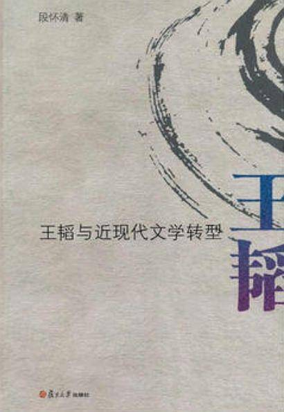 “薪传”现代文学研究平台系列：王韬与近现代文学转型