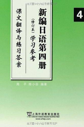 新编日语修订本 学习参考