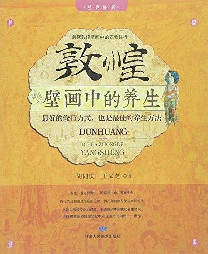 敦煌壁画中的养生