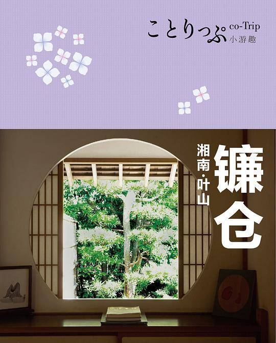 co-Trip小游趣：镰仓
