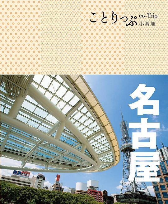 co-Trip小游趣：名古屋
