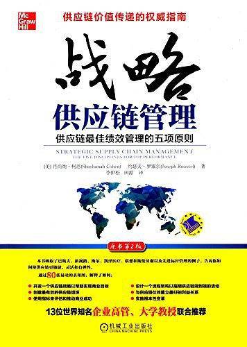 战略供应链管理
