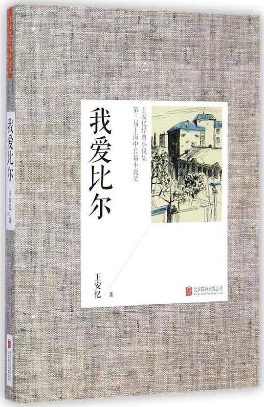 王安忆经典小说集：我爱比尔