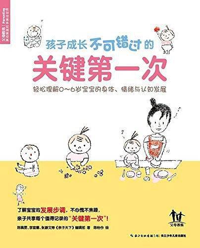 孩子成长不可错过的关键第一次