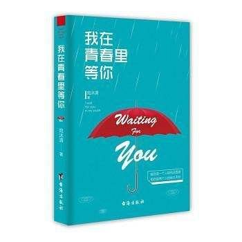 我在青春里等你