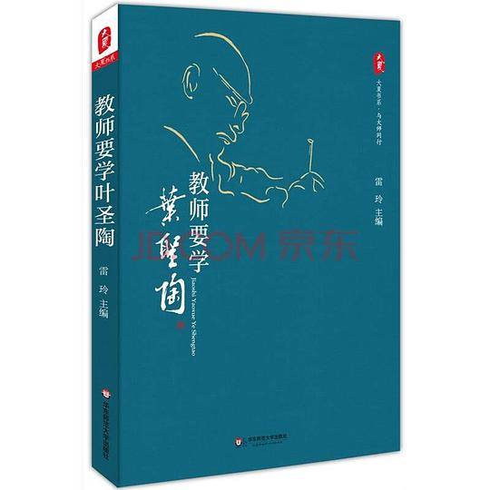 大夏书系：教师要学叶圣陶