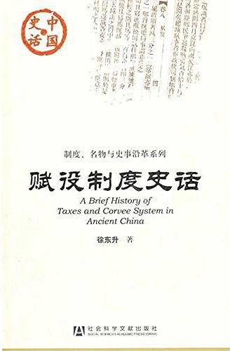 赋役制度史话