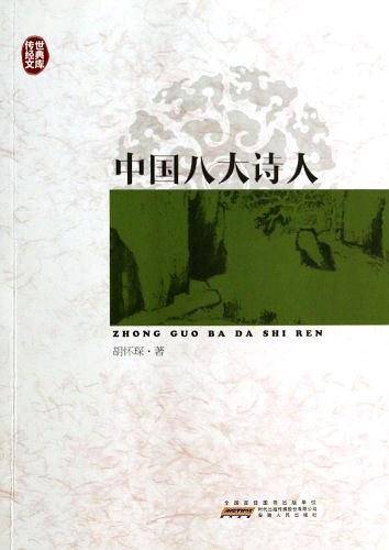 中国八大诗人/传世经典文库