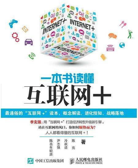 一本书读懂互联网+