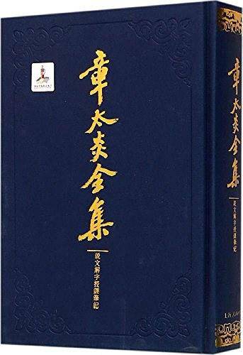 章太炎全集・说文解字授课笔记