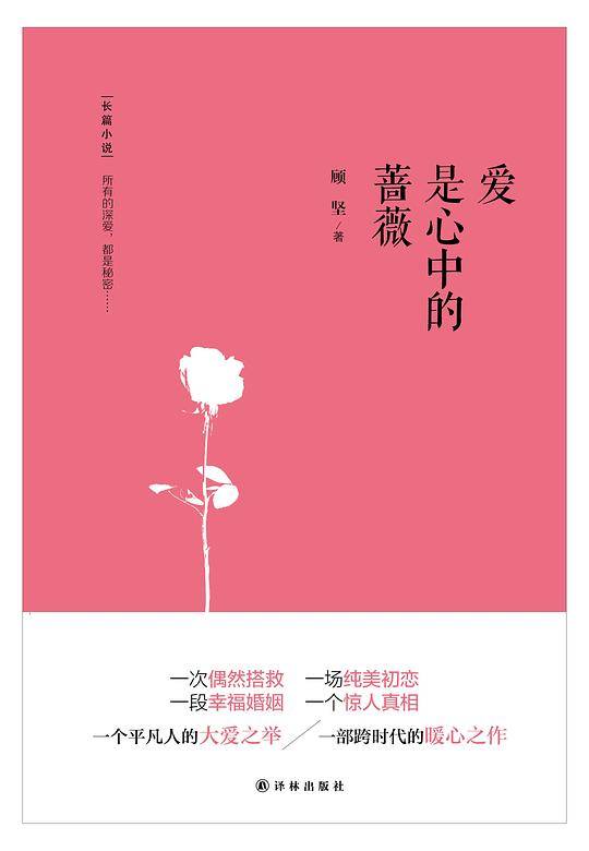 爱是心中的蔷薇