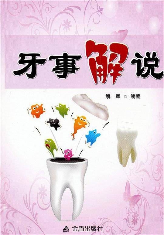 牙事解说