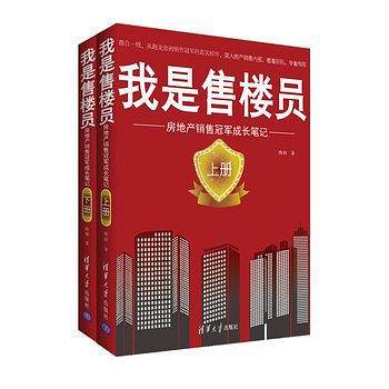 我是售楼员:房地产销售冠军成长笔记