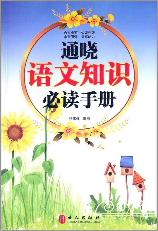 通晓语文知识必读手册