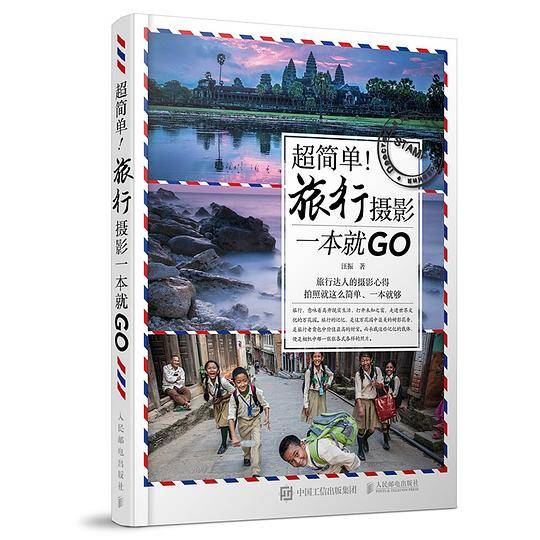 超简单！旅行摄影一本就GO