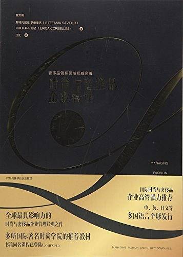 时尚与奢侈品企业管理