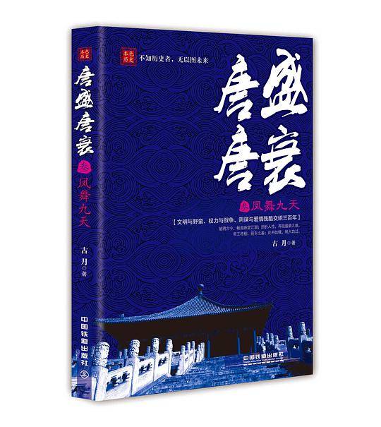 唐盛唐衰：凤舞九天