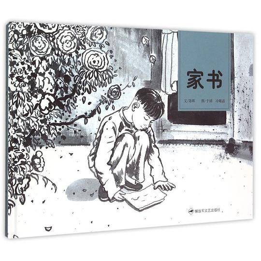 家书