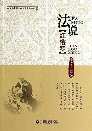 法说红楼梦