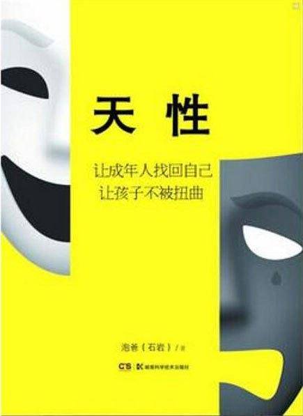 天性