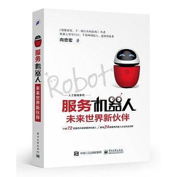 服务机器人：未来世界新伙伴