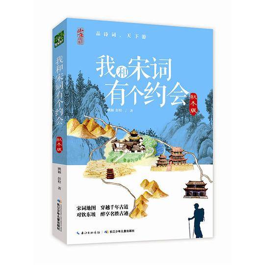 我和宋词有个约会-秋冬版