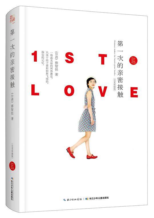 蔡智恒经典三部曲 第一次的亲密接触