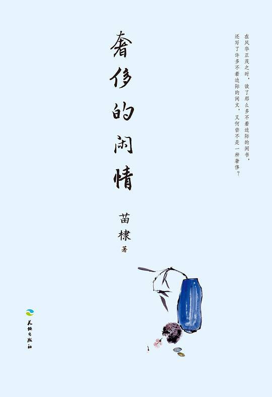 奢侈的闲情