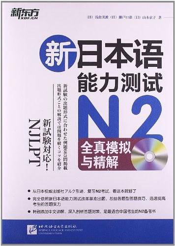 新日本语能力测试N2全真模拟与精解--新东方大愚日语学习丛书