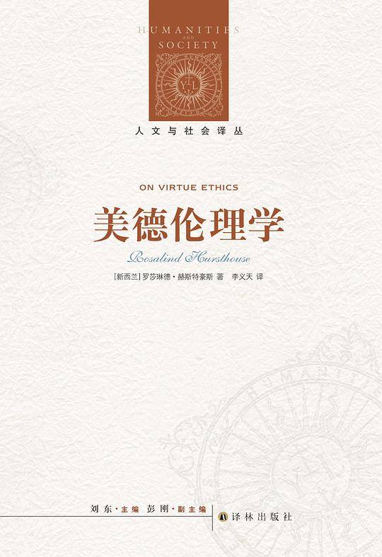 人文与社会译丛：美德伦理学