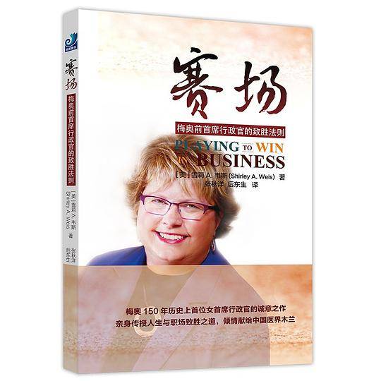 赛场：梅奥前首席行政官的制胜法则