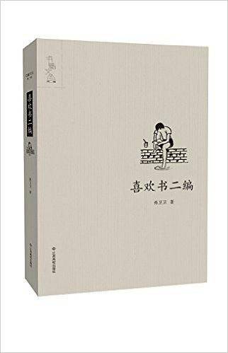 喜欢书二编