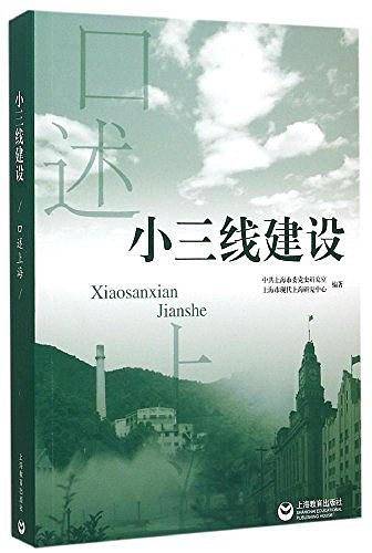 口述上海：小三线建设