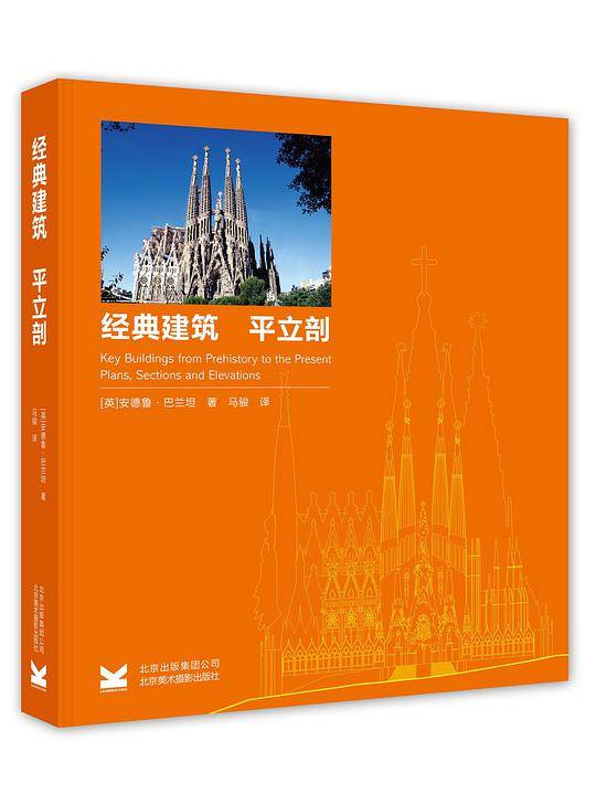 经典建筑：平立剖