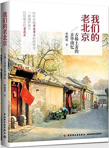 我们的老北京