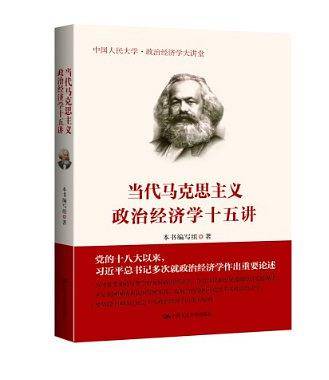 当代马克思主义政治经济学十五讲