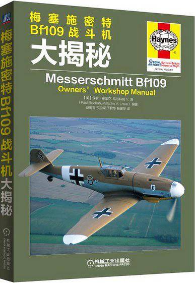梅塞施密特Bf109战斗机大揭秘