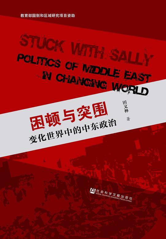 困顿与突围：变化世界中的中东政治
