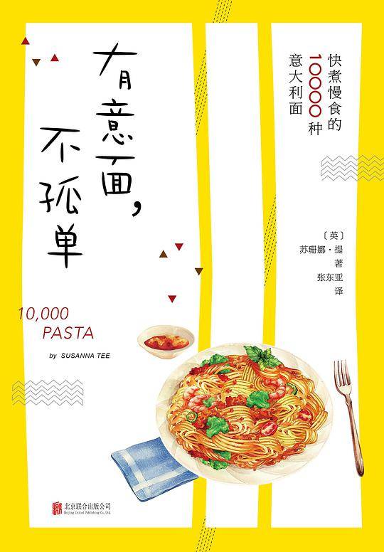 有意面，不孤单：快煮慢食的10000种意面
