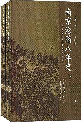 南京沦陷八年史