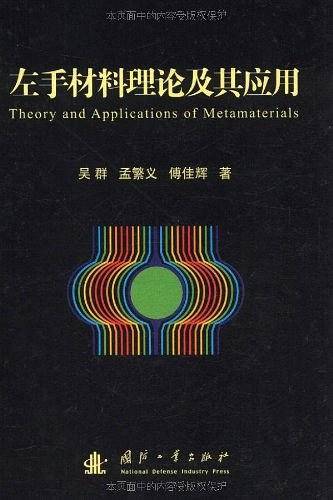 左手材料理论及其应用