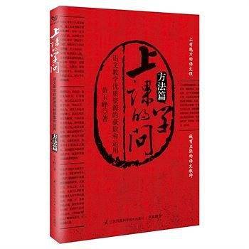 上课的学问――语文教学优质资源的获取和运用