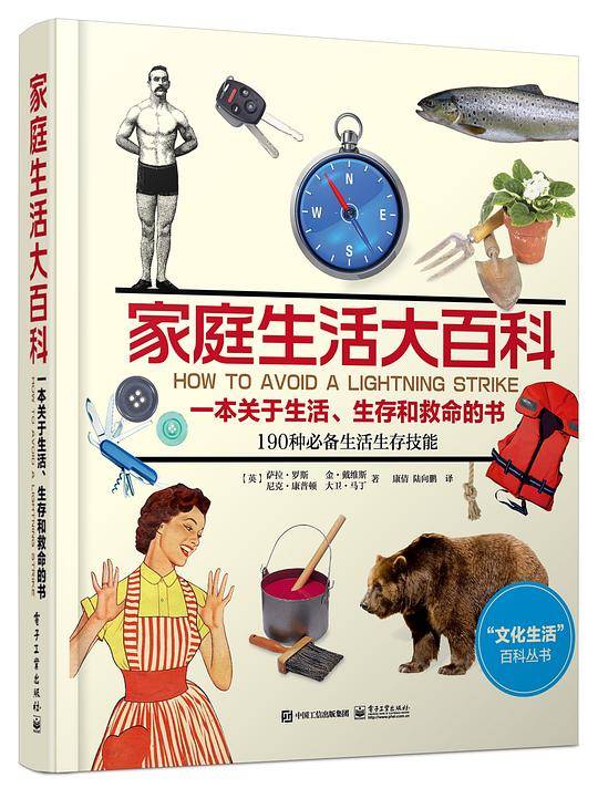 家庭生活大百科：一本关于生活、生存和救命的书