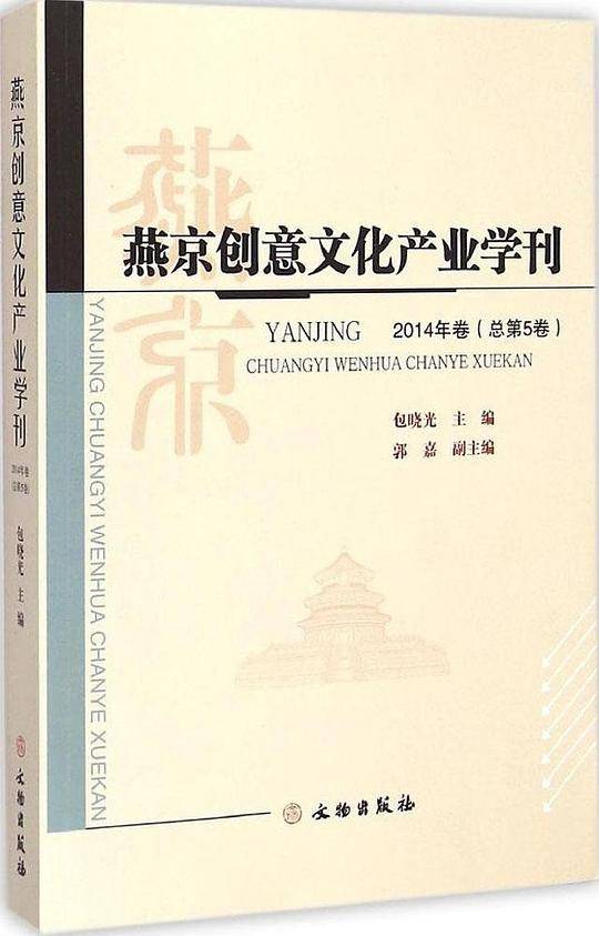 燕京创意文化产业学刊（第5卷）